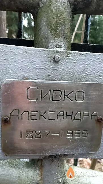 Сивко Александра Ксенофонтовна
