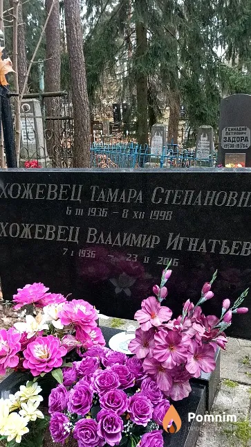 Хожевец Владимир Игнатьевич