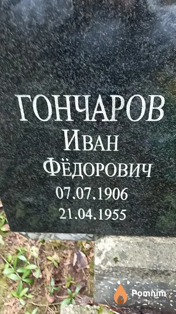 Гончаров Иван Фёдорович