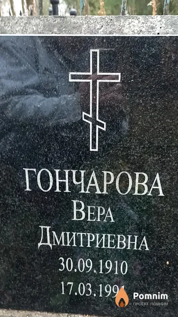 Гончарова Bepa Дмитриевна