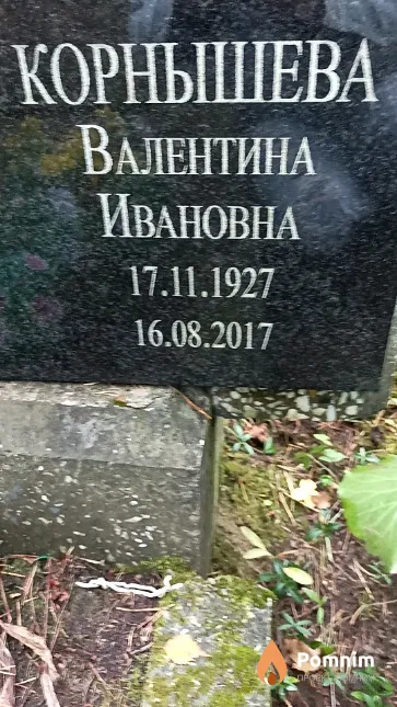 Корнышева Валентина Ивановна