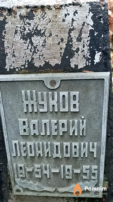 Жуков Валерий Леонидович