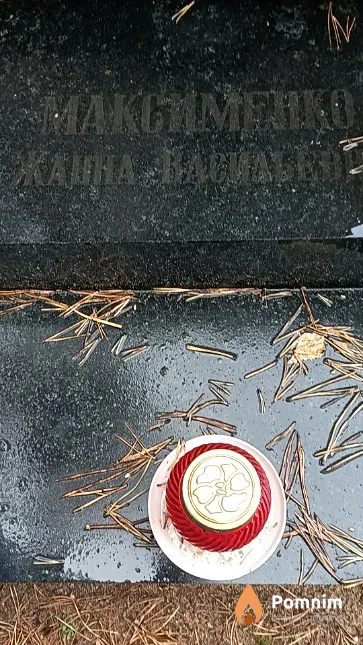 Максименко Жанна Васильевна