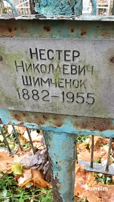Шимченок Нестер Николаевич