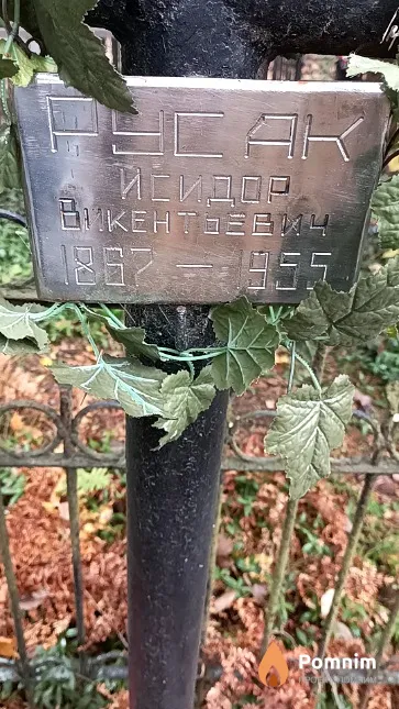 Русак Исидор Викентьевич