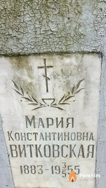 Витковская Мария Константиновна