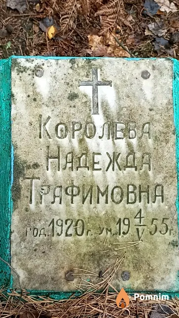 Королева Надежда Трафимовна