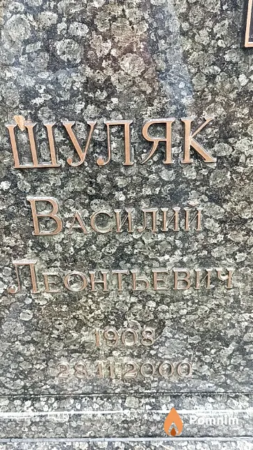 Шуляк Василий Леонтьевич