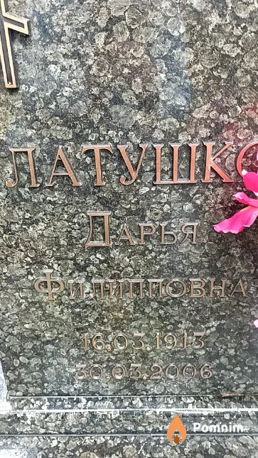 Латушко Дарья Филипповна