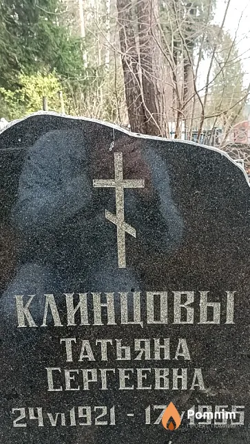 Клинцова Татьяна Сергеевна