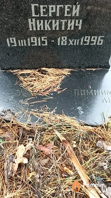 Клинцов Сергей Никитич