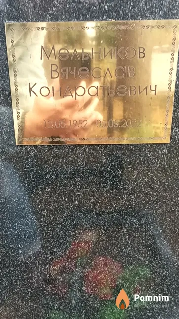 Мельников Вячеслав Кондратьевич
