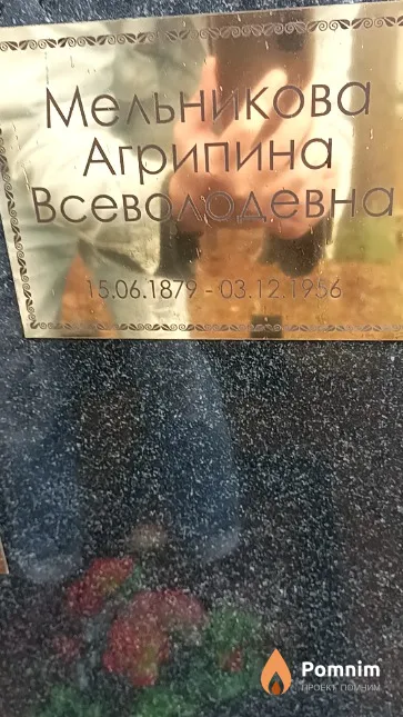 Мельникова Агрипина Всеволодевна