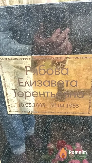 Рябова Елизавета Терентьевна