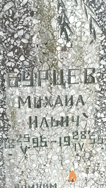 Бурцев Михаил Ильич