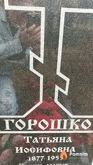 Горошко Татьяна Иосифовна