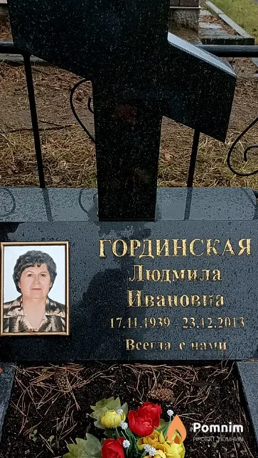 Гординская Людмила Ивановна