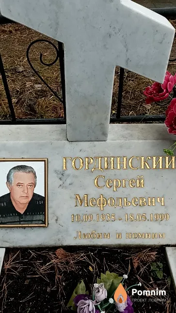 Гординский Сергей Мефодьевич