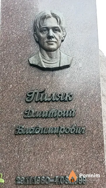 Пиляк Дмитрий Владимирович