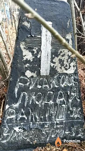 Русакова Люда Яковлевна