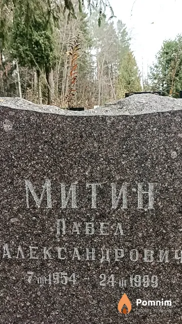 Митин Павел Александрович