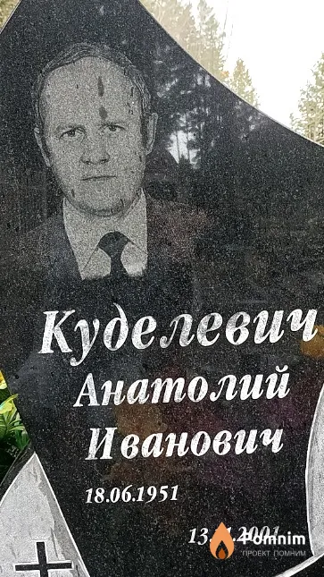 Куделевич Анатолий Иванович