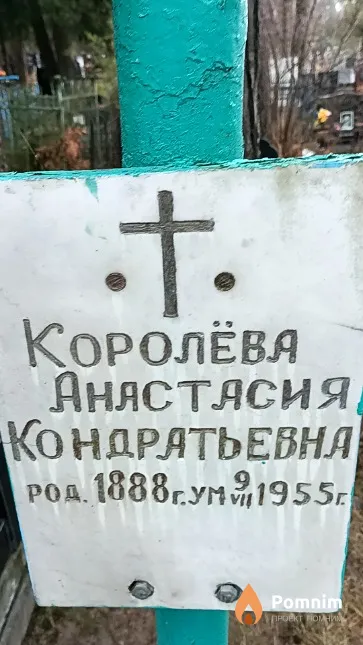 Королёва Анастасия Кондратьевна