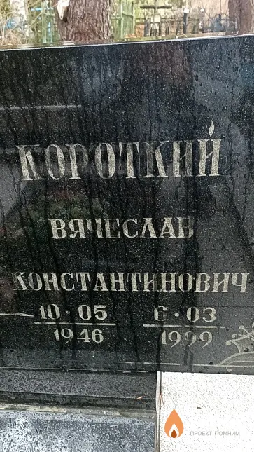 Короткий Вячеслав Константинович