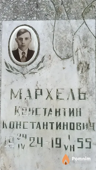Мархель Константин Константинович