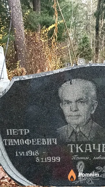 Ткаченко Петр Тимофеевич
