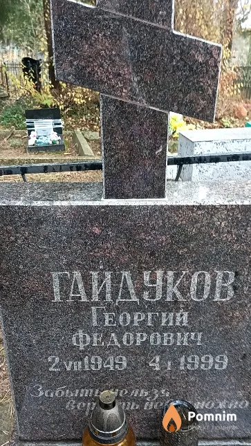Гайдуков Георгий Федорович