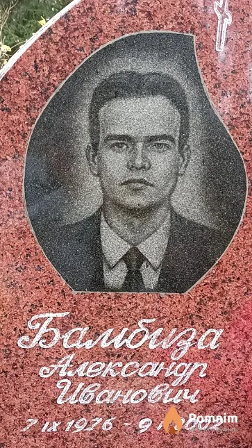 Бамбиза Александр Иванович
