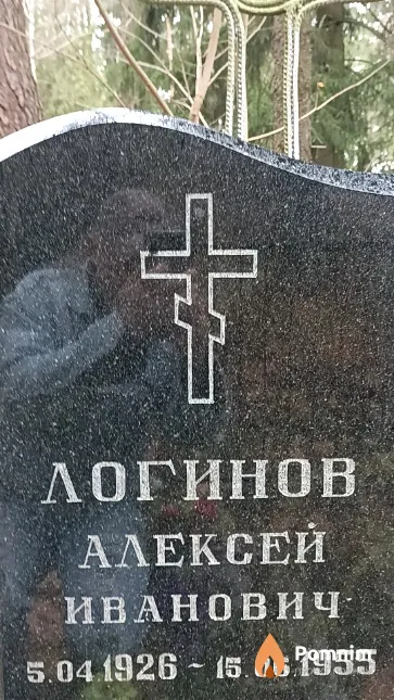 Логинов Алексей Иванович