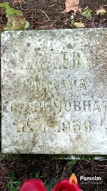 Андреева Варвара Ефремовна