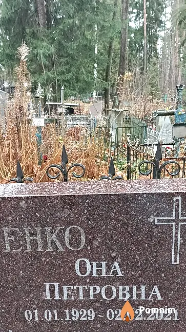 Безносенко Она Петровна
