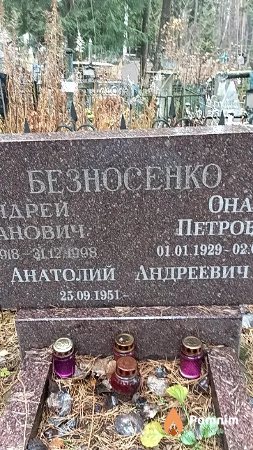 Безносенко Анатолий Андреевич