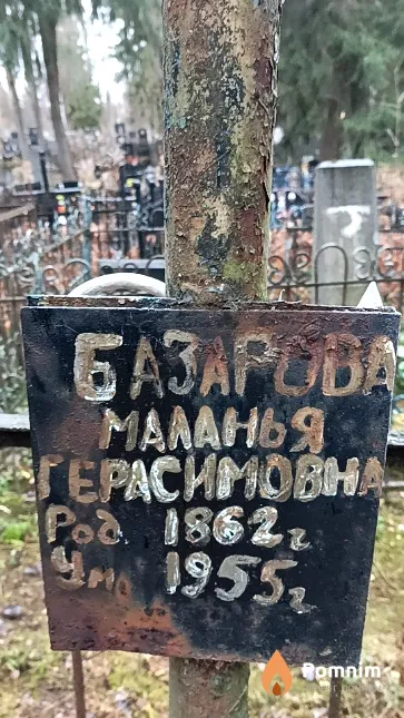 Базарова Маланья Герасимовна