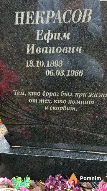 Некрасов Ефим Иванович