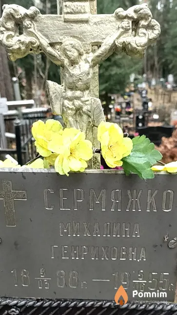 Сермяжко Михалина Генриховна