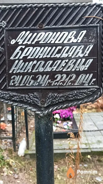Миронова Бронислава Николаевна