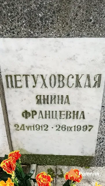 Петуховская Янина Францевна