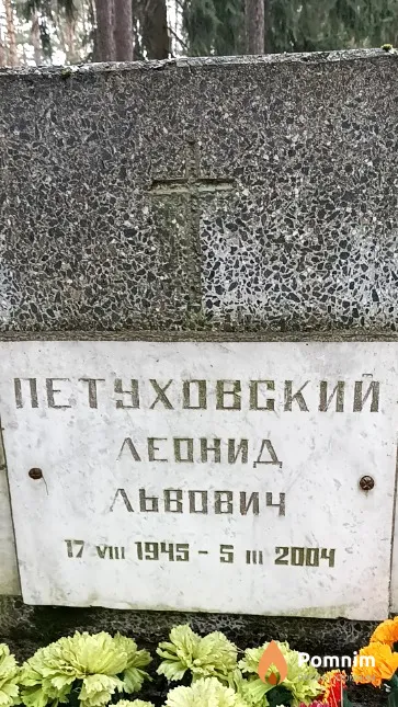 Петуховский Леонид Львович