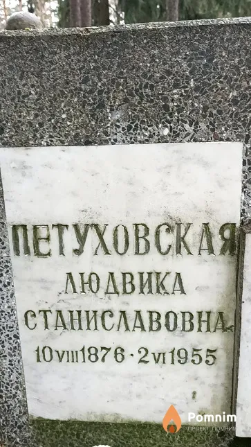 Петуховская Людвика Станиславовна