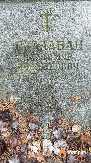 Скалабан Владимир Филиппович