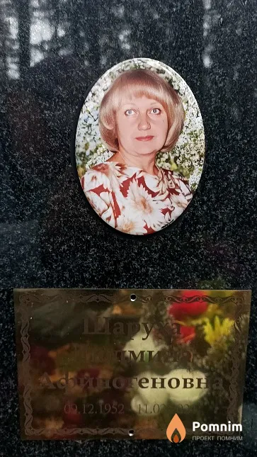 Шаруха Людмила Афиногеновна