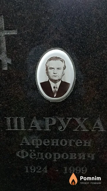 Шаруха Афеноген Фёдорович