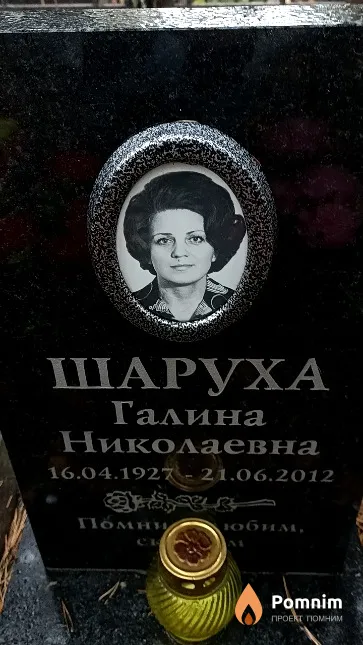 Шаруха Галина Николаевна