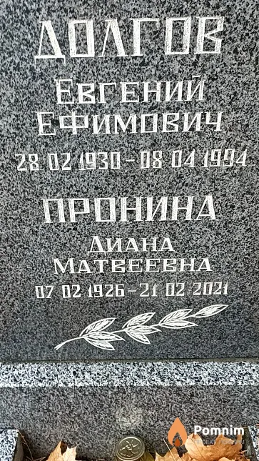 Долгов Евгений Ефимович