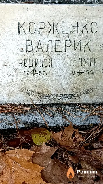 Корженко Валерьян Станиславович