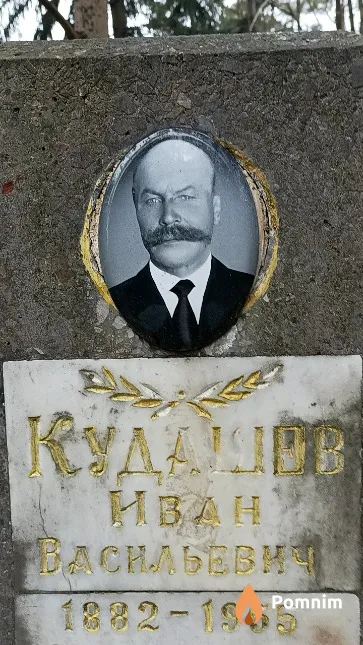 Кудашов Иван Васильевич